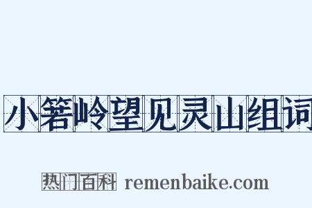 小箬岭望见灵山组词是什么意思的图片